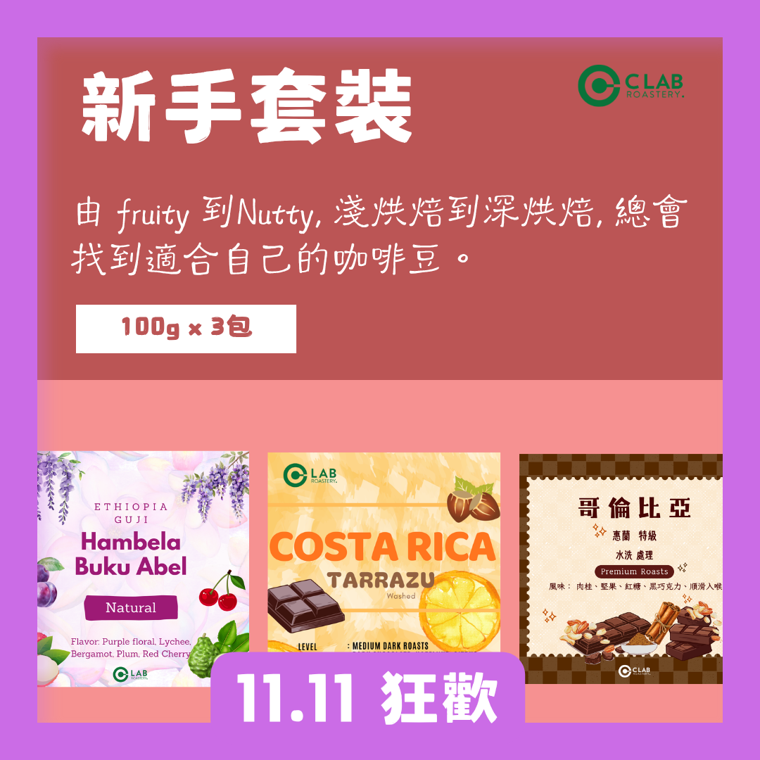 新手套裝